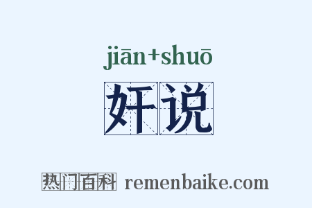 奸说是什么意思的图片